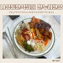 새롬한식부페 | 나성동한식뷔페 한누리반상 만원 혼밥 맛집추천