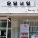 윤달네일 이미지