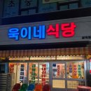 욱이네 밥집 이미지