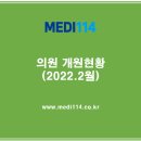 의료법인삼광의료재단에스엠엘부산의원 | 2022년 상반기 병의원 개원현황 (2월)
