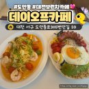 대전 브런치 맛집 발견! 도안동 데이오프카페 솔직 후기