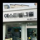 에스티벨네일