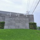 아리지 골프장 이미지