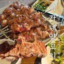 이가네양갈비양꼬치인덕원점 | 사당 양꼬치 맛집 이가네양꼬치 사당점 양갈비 양등심꼬치 비교 웨이팅 후기