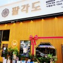 팔각도구미옥계점 이미지