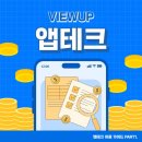 (주)모아바이오테크 | 앱테크 어플 추천 뷰업으로 수익 만든 후기