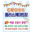 크로스롤러스케이트장 거제고현점