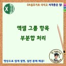 엑셀 그룹 항목 부분합 처리 이미지