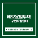 [구인요청] (주)오운알투텍