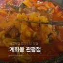 안녕닭관평점 | 관평동 곱도리탕 맛집 [계화동 관평점] 방문 후기