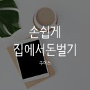 집에서돈벌기