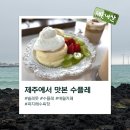 빌레못 제주도 카페 <b>빌레못</b> : 곽지해수욕장 근처 착한 가격 수플레