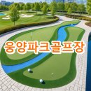 웅양면사무소 | 웅양파크골프장 예약방법 위치 주차