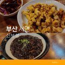 서면 신보성 부산 서면1번가 심야영업 중국집 후기