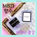 e-향기로운세탁 | MBTI를 향기로 표현해요! ES유형을 위한 맞춤 향수만들기 단체 연수로도 좋아요.