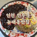 뉴 대동반점 | 내돈내산 / 인천 연수동 [뉴대동반점] 대동월드 근처 존맛 중국집 발견..