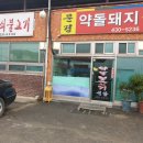 배시네약돌돼지식당