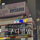 8090별밤 | 구디별밤 솔직후기 | 헌팅·웨이팅·안주가격까지 현실리뷰 가기 전 꼭 알아야 할 것들! (입장 꿀팁)