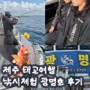 광명낚시 | 제주도 배낚시 체험 광명호 서귀포 할만한것