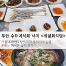 무안맛집 수요미식회 제일회식당 - 기절낙지/낙지비빔밥/낙지호롱/연포탕 솔직 후기!