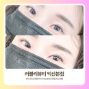 14 | 익산 속눈썹펌 잘하는 곳) 러블리뷰티 익산본점, 워밍블랙펌 유지력 솔직후기