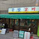 문방 | 청주금천동맛집 문방갈비 방문후기