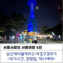 [4편]아이와 남산케이블카: 휴일전날 저녁 대기시간, 노을부터 야경까지, 택시여행 팁!