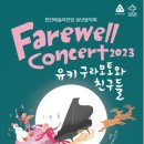 송년음악회 <유키 구라모토와 친구들> 이미지