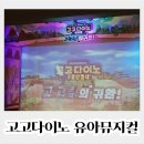 고고다이노-고고킹의 귀환 | 유아 뮤지컬 고고다이노 고고킹의 귀환