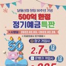 ☆달월신협 창립 50주년 기념 정기예금 특판합니다.☆ 이미지