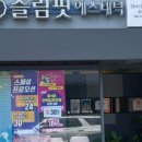 슬림핏에스테틱