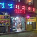 길벗돼지국밥 이미지