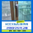 터닝 오토 | 터닝도어 샷시 손잡이 KCC오토락 교체 – 문이 다시 부드럽게 닫혀요!