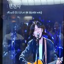 2024 변진섭 전국투어 콘서트 | [공연]2024 변진섭 전국투어 콘서트(김해)