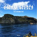 성산구 ⓒ-24 | 제주올패스 성산포유람선 시간표 예매 반려동물동반 맛집