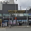 터미널매점 | 2026 평택시외버스터미널 시간표 예약 노선 총정리! 평택에서 거제도