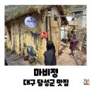 마비정길 | 봄 내음 가득! 대구 마비정 벽화마을 입구에서 맛본 인생 미나리 삼겹살 '마비정' 식당 내돈내산 솔직 후기