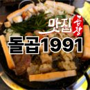 청주 동남지구 곱창 맛집, &#39;돌곱1991&#39; 청주직영점