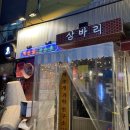 삼바리재송점 네이버블로그