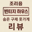 우리가게 | 조리읍 빈티지 하우스 – 우리 동네 숨은 구제 옷가게 솔직 방문후기