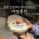 어썸춘천 이미지