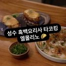 [성동구] 성수 서울숲 맛집 흑백요리사 코리안타코킹 엘몰리노 내돈내먹 후기