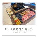 맛집] 시흥 거북섬 맛집 데이트 장소 강추 뷰 맛집 비스트로 만선