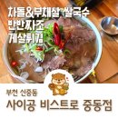 부천 쌀국수 맛집 비오는 날 따끈한 국물 생각날때 사이공 비스트로 중동점