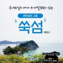 6월21일 전남 고흥군 봉래면 쑥섬(애도) 꽃정원. 봉래산 트레킹 공지 이미지