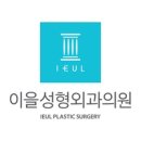 이을성형외과의원