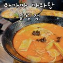 라마마 | 장림동맛집 라마마마라탕 꿔바로우 칠리새우 마라탕후기