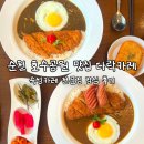 호수공원 옆 화장실 | 순천 호수공원 맛집 다락카레 숙성카레 전문점 점심 후기