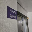 기적의힐링숲 - 전주시 완산구 잿뜸2길 8 | 기적의힐링숲
