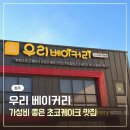 바바스커피(모충동2호점) | 청주 우리베이커리 가성비 좋은 초코케이크맛집 주차, 가격 내돈내산 솔직후기